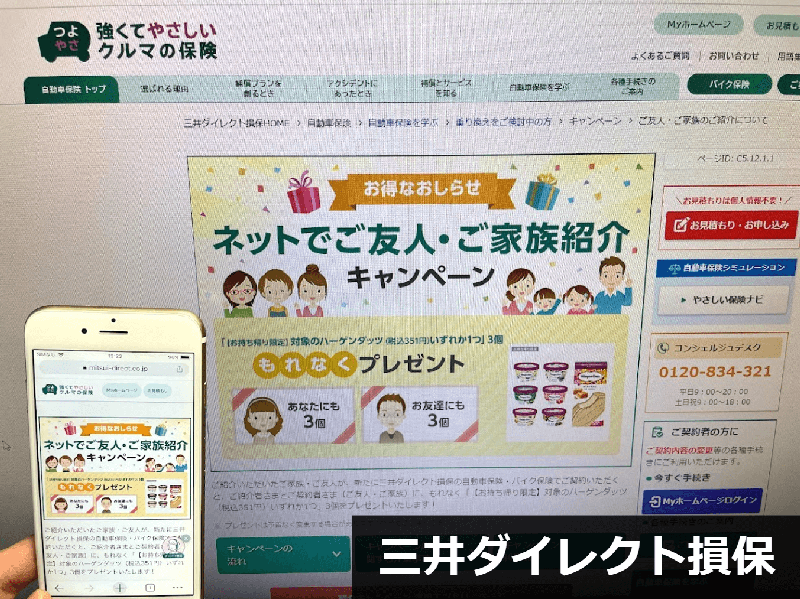 三井ダイレクト損保公式サイトの自動車保険プレゼントキャンペーンのスクリーンショット画像