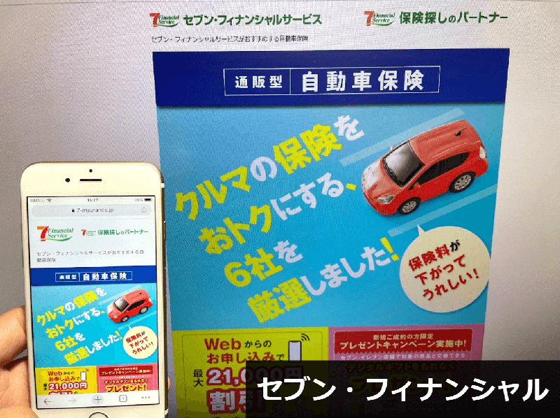 セブン・フィナンシャルサービス公式サイトの自動車保険プレゼントキャンペーンのスクリーンショット画像