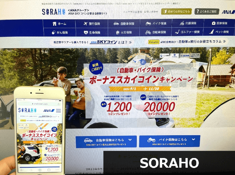 SORAHO公式サイトの自動車保険プレゼントキャンペーンのスクリーンショット画像